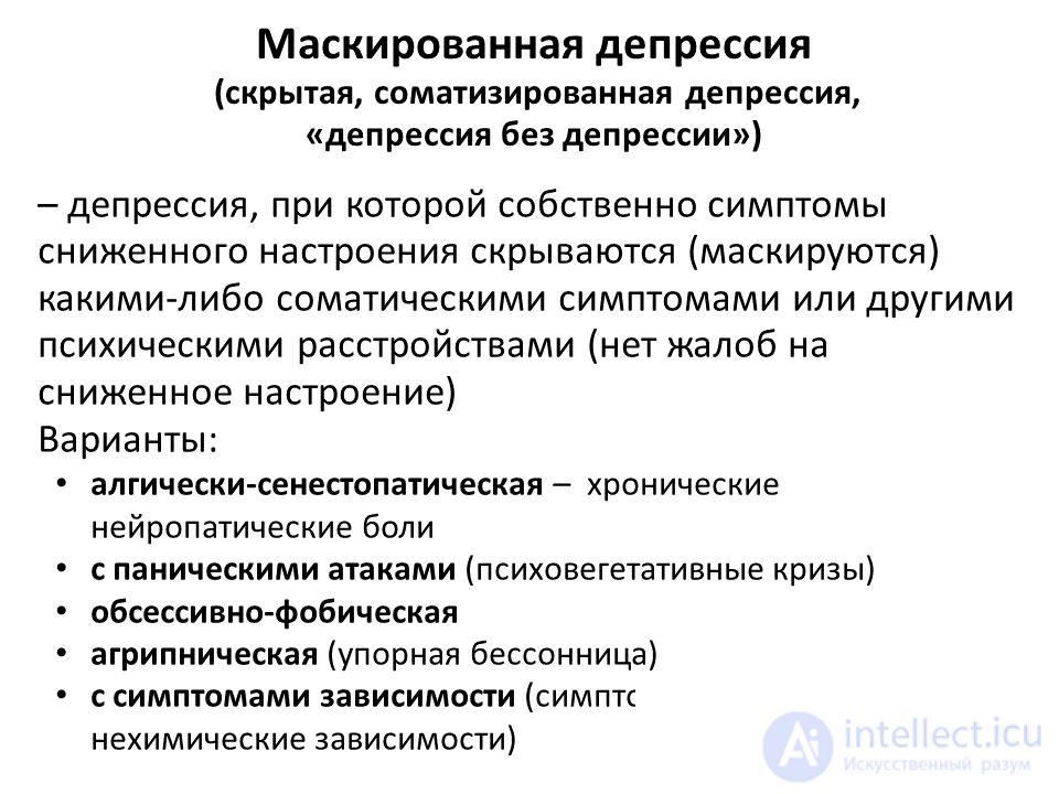 Маскированная депрессия, депрессия без дипрессии