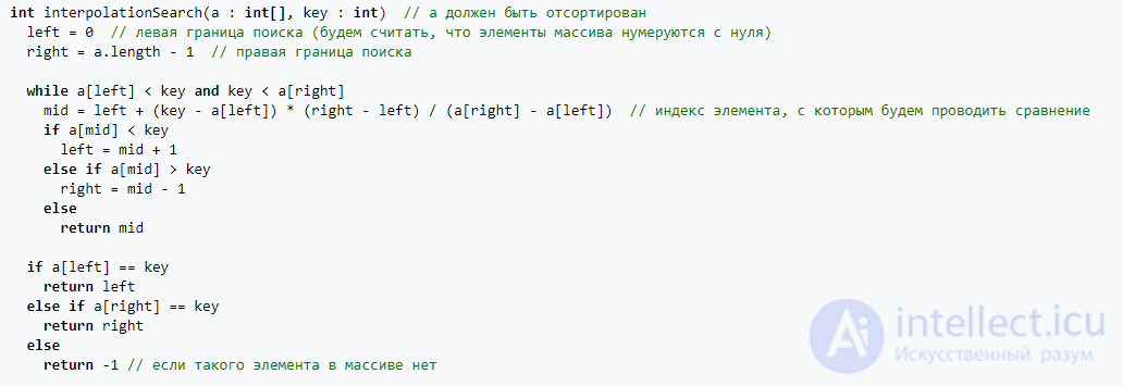 Интерполяционный (интерполирующий ) поиск с предсказанием местонахождения элемента