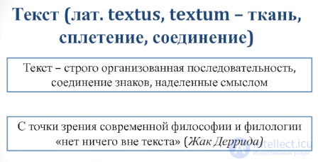 4.2. Традиционные и современные представления о тексте. Понятие текста как объекта современной филологии