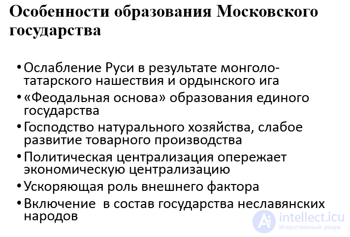 6.3. Формирование и возвышение Московского государства (XIII – XV вв.) Московии