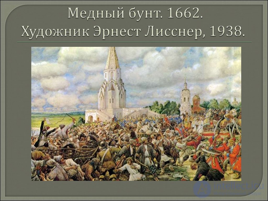 Народные волнения в 1660 1670 е годы. Медный бунт 1662 г. Лисснер медный бунт. 4 Августа 1662 — в Москве произошёл медный бунт..
