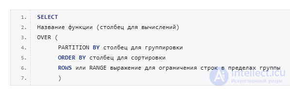 Оконные функции в SQL