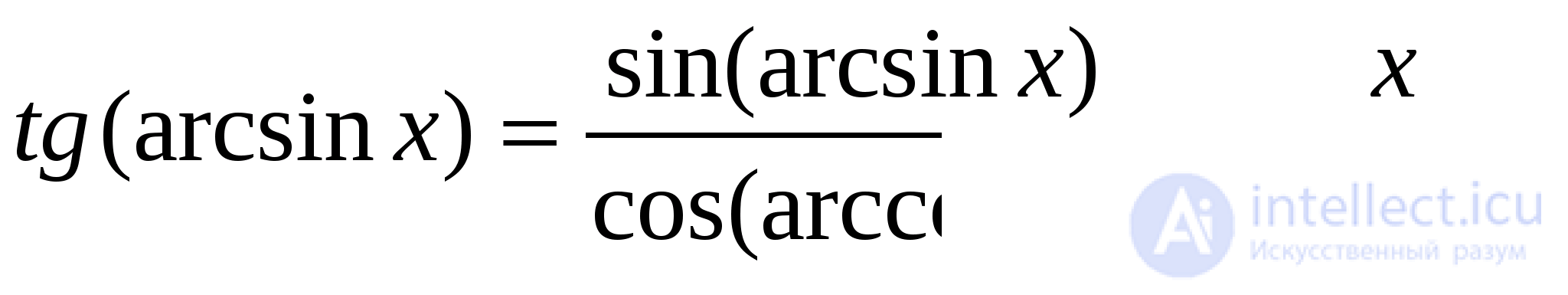 Обратные тригонометрические функции ,арксинус, арккосинус,   арктангенс ,  арккотангенс ,  арксеканс, арккосеканс применение и примеры