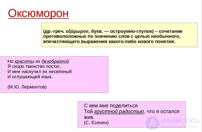 Оксиморон или оксюморон что это. Оксюмороны в романе Замятина мы.