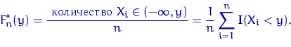 \begin{displaymath}
F^*_n(y)=\dfrac{\textrm{ количество } X_i\in(-\infty,y)}{n}
=\frac{1}{n}\sum\limits_{i=1}^n {\mathbf I}(X_i<y).\end{displaymath}