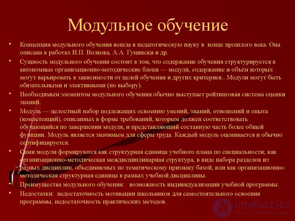 1.19. СОВРЕМЕННЫЕ ТЕОРИИ ОБУЧЕНИЯ (ДИДАКТИЧЕСКИЕ КОНЦЕПЦИИ) Традиционное, проблемное,  модульное, развивающее, программированное