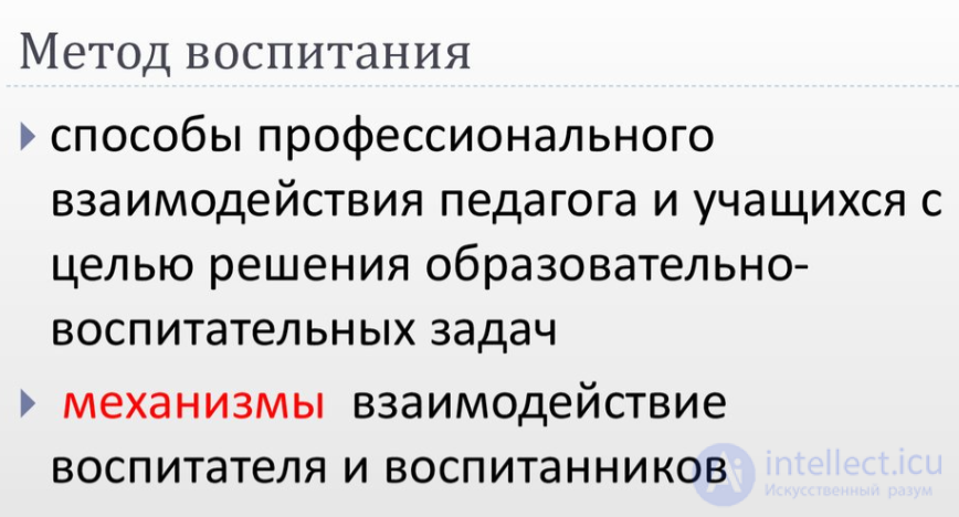 1.24. МЕТОДЫ и ФОРМЫ ПРИЕМЫ  И СРЕДСТВА ВОСПИТАНИЯ И ИХ ХАРАКТЕРИСТИКА