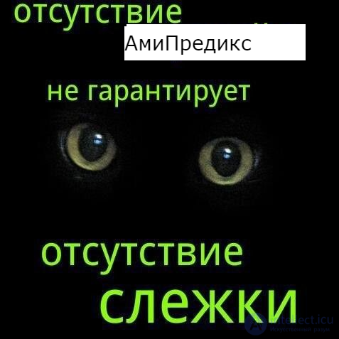 Отсутвие паранои не гарантирует отсутвие слежки