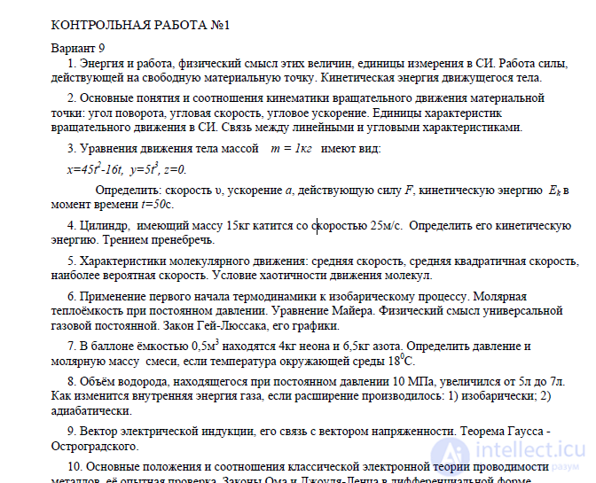 физика КОНТРОЛЬНАЯ РАБОТА №1 Вариант 9 (4 задачи решены)