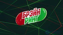 брэйн-ринг