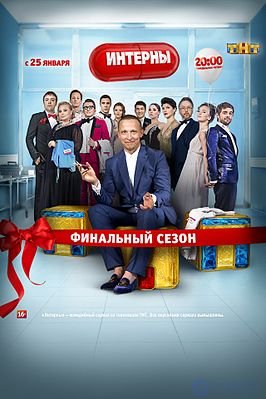 интерны