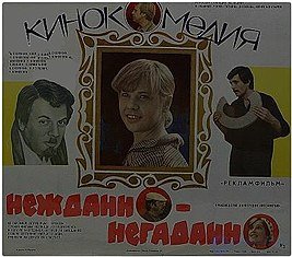 нежданно-негаданно