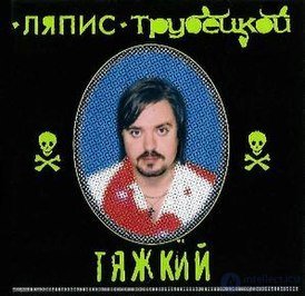 тяжкий