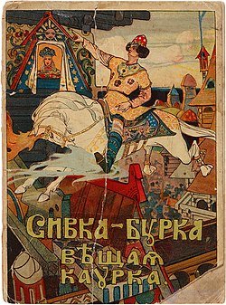 сивка-бурка