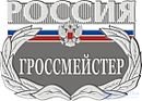 гроссмейстер